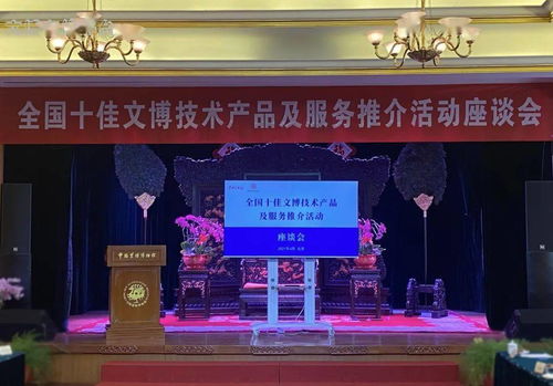 科技賦能文博 創(chuàng)新點(diǎn)亮傳承——全國(guó)十佳文博技術(shù)產(chǎn)品及服務(wù)推介活動(dòng)座談會(huì)在京舉辦