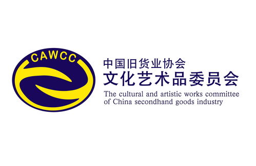 文化與誠信的橋梁 中國舊貨業(yè)協(xié)會文化藝術(shù)品委員會的藝術(shù)咨詢服務(wù)實(shí)踐